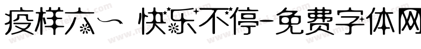 疫样六一 快乐不停字体转换